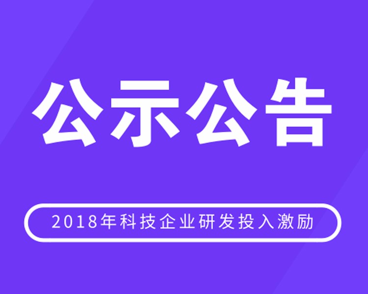 龙岗区2018年第八批科技企业研发投入激励项目公示