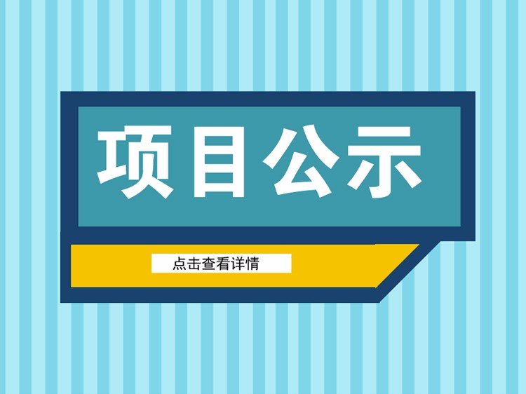 光明新区经济发展专项资金2017年第三批拟资助项目公示